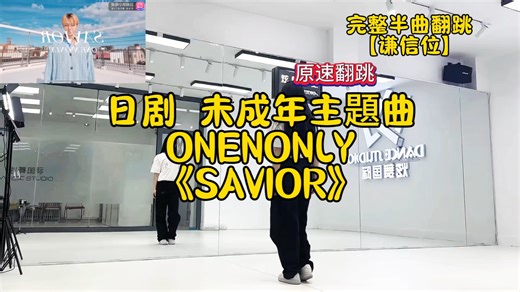 日剧未成年主题曲｜ONENONLY《SAVIOR》舞蹈 ｜完整半曲翻跳｜舞蹈教学｜原速跟练版｜谦信位｜慢速教学在下篇