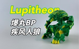 午夜浩劫！疾风人狼 Lupitheon DX 爆丸·星域争霸 Bakugan Battle Planet！