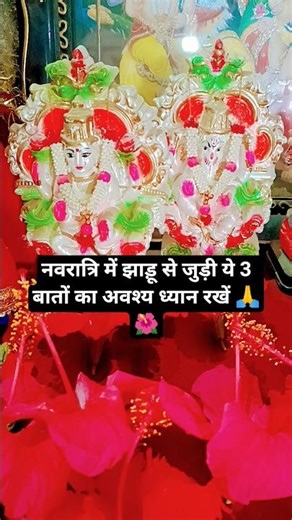 नवरात्रि में झाड़ू से जुड़ी ये 3 बातों का अवश्य ध्यान रखें 🙏🕉️🌺🪔🚩🚩