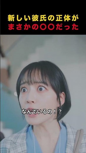 新しい彼氏の正体がまさかの○○だった【この恋は嘘から始まります】#恋愛 #ショートドラマ #テラードラマ #shorts