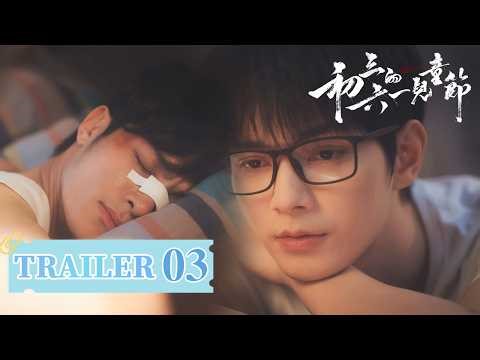 《初三的六一兒童節》EP03精彩預告「夏六一遭遇追殺，何初三相救同居照顧」Sammy's Children's Day 丨何昶希/何衍朝/幸卓輝/章明伯