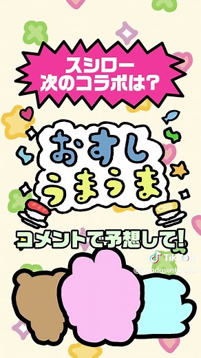 スシロー🍣次のコラボのヒント！このシルエットでわかる…？🍀 #スシロー #コラボ #スシローコラボ #スシロー行きたい #公式 #おすすめ
