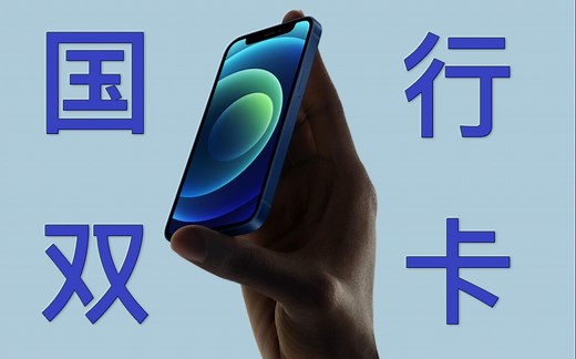 【教程】国行iPhone12 mini如何使用双卡