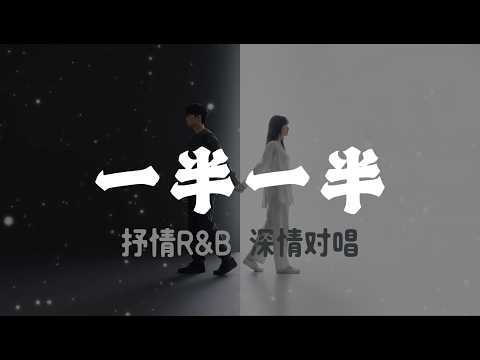 一半一半｜R&B｜男女深情对唱｜最遗憾的告别