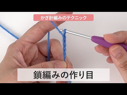 【かぎ針編み】鎖編みの作り目［編み物/手編み/編み目記号/初心者さん/crochet tutorial/くさり編みの作り目の編み方］