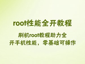 深度权限解析！最强刷机 root 隐藏教程免费获取，附 Magisk 模块推荐