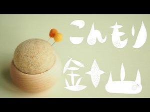 【作品紹介】こんもり針山/羊毛フェルトピンクッション/ニードルフェルト/rimoco*rimoco
