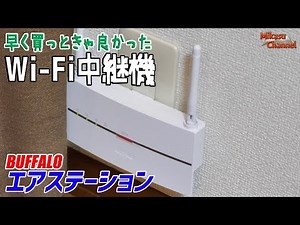 Wi-Fi repeaters are so convenient! BUFFALO Air Station