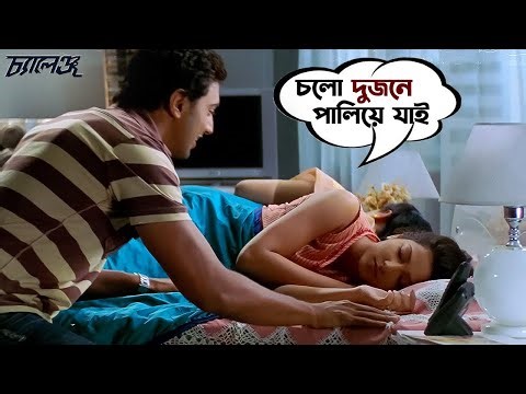 লুকোচুরি খেলা | Challenge | Dev, Subhashree (দেব, শুভশ্রী) | Bengali Funny Movie Scene | SVF Movies