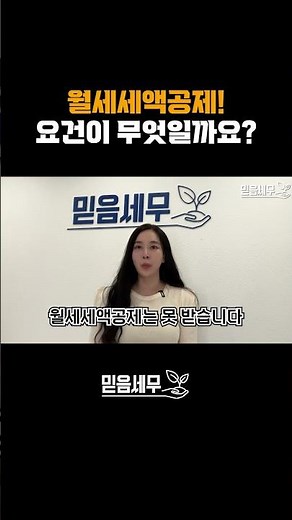 월세세액공제! 요건이 무엇일까요? #연말정산 #세금 #환급