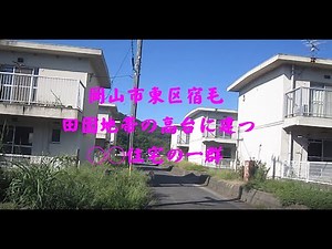 岡山県岡山市東区宿毛 田園地帯の高台に現れるニコイチ住宅の一群