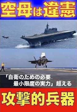 #空母 は #憲法違反 #自衛隊 米軍戦闘機が自衛隊の「空母」で離発着