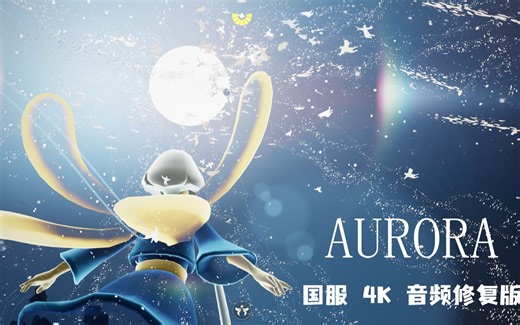 比你现场看还清晰的原生4K欧若拉演唱会回放 国服伴奏不同步修复版