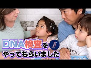 子供たちにDNA検査をやってもらいました｜国際ファミリーの子育て日記｜英語と日本語で子育てVLOG