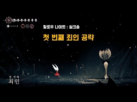 [실크송] 첫 번째 죄인 공략