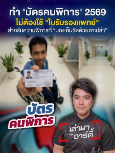 พม. ปรับเกณฑ์ใหม่! ทำบัตรคนพิการง่ายขึ้น ไม่ต้องใช้ใบรับรองแพทย์ สำหรับความพิการที่เห็นชัดเจน “มองเห็นชัดด้วยตาเปล่า” #บัตรคนพิการ #ผู้พิการ #ใบรับรองแพทย์ #ข่าวtiktok #เล่ามาอาร์ตี้