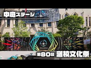 【灘校文化祭】中庭ステージ配信2日目