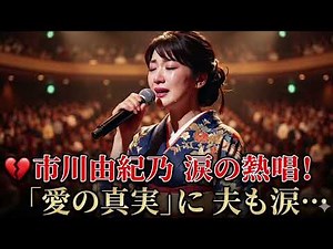 💔🎤 市川由紀乃が涙で歌う愛の真実｜夫も思わず息を呑む感動の瞬間 😲✨