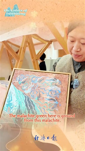 If you've ever visited Dunhuang, you'd undoubtedly be awestruck by its breathtaking colors. Sourced from nature, these pigments give Dunhuang art its unique regional charm. Nowadays, more and more people are rooting themselves in Dunhuang in their own way, inheriting and protecting the color and cultural beauty of Dunhuang. #Dunhuang | Economic Daily, China