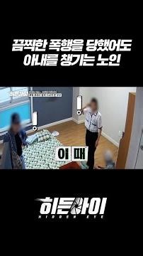 끔찍한 폭행을 당했어도 아내를 챙기는 노인 l #히든아이 l #MBCevery1 l #shorts