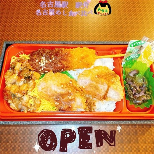 #駅弁 #名古屋駅 #名古屋めし食べ比べ #ひつまぶし #味噌ヒレカツ #味噌串かつ #松浦商店特製みそだれ #松浦商店 #弁当