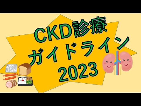 CKD診療ガイドライン2023～栄養～