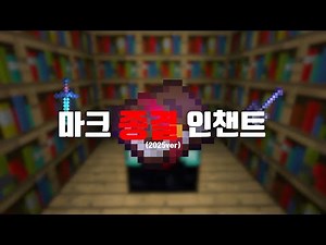 마크 종결 인챈트 #shorts #minecraft #마인크래프트