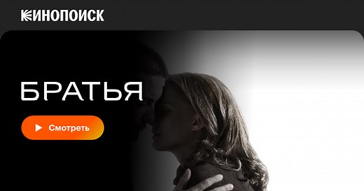 «Братья» (Brothers, 2009)
