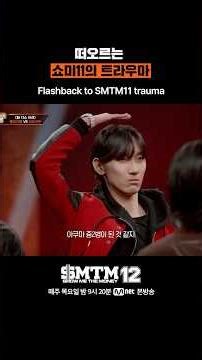 [SMTM12] The Rising Trauma of Show Me 11