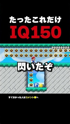 クリアできたらIQ150！たったこれだけなのに...【マリオメーカー2】