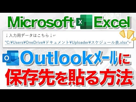 [Excel Tutorial] Techniques for adding file links to emails! ★Outlook★