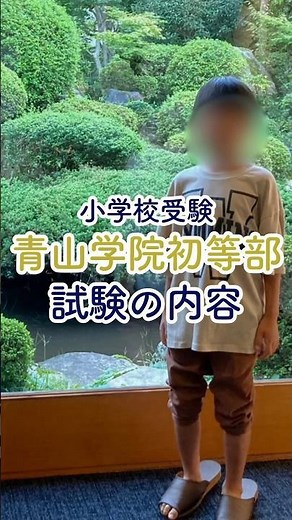 「青山学院初等部の試験内容」#小学校受験 #お受験ママ #国立小学校受験 #私立小学校受験 #お受験対策 #青山学院初等部