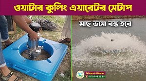 Water Cooling Aerator Setup || ওয়াটার কুলিং এয়ারেটর ফুল সেটাপ || পন্ড সার্চ এয়ারেটর Water Cooling Aerator 2hp Price= 38,900/- ☎ 01705 48 36 85 ➤ এয়ারেটর ব্যবহারের বৈশিষ্ট্য সমূহ : ☞ এই পন্ড সার্জ / কুলিং এয়ারেটর ৩০ থেকে ৬০ শতাংশ পুকুর ও খামারের জন্য উপযোগী এয়ারেটর। ☞ এয়ারেটর ব্যবহারের ফলে পানির সঞ্চালন বৃদ্ধি পায়। ☞ মাছ চাষের পুকুরে বা খামারের পানিতে এয়ারেটর ব্যবহারের ফলে দ্রবীভূত অক্সিজেনের পরিমাণ বৃদ্ধি করে। ☞ যার ফলে মাছ পানির উপরে ভেসে খাবি খায় না। ☞ পানিতে পর্যাপ্ত স্রোত বা ঢেউ তৈরী হয়, পা