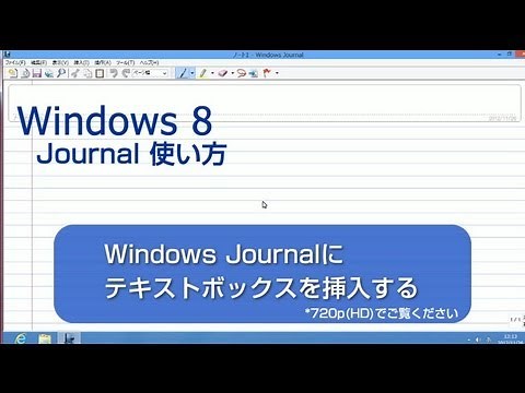 Windows Journalにテキストボックスを挿入する