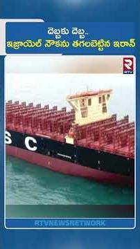 దెబ్బకు దెబ్బ.. ఇజ్రాయెల్ నౌకను తగలబెట్టిన ఇరాన్ | Iran Strikes On MSC ISHIKA | Hormuz | RTV