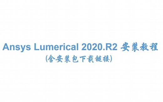 Ansys Lumerical2020.R2及FDTD2018安装教程