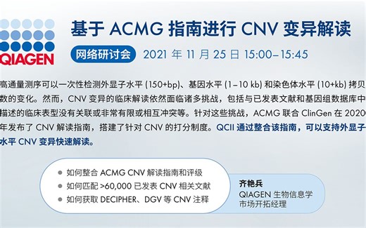 基于ACMG指南进行CNV变异解读