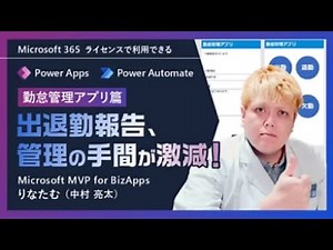 【365塾】Power Apps 勤怠管理アプリ作成篇
