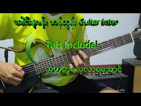 ခေါင်းနဲ့ပန်း guitar intro tutorial ( fingerstyle)