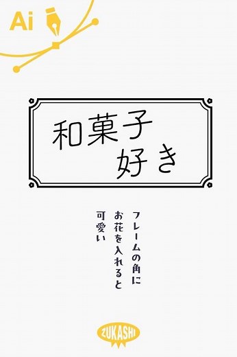 イラレでフレームの角にお花を入れると可愛い #adobeillustrator #イラレTips毎日