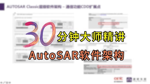 汽车软件工程师必学！AUTOSAR软件架构就此完整解析！-静默纷年-工作相关-哔哩哔哩视频