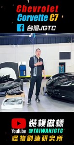 et-70の百萬寬體ca….c7改c8=c78? #空力套件 #熱門#C7 #corvette #chevrolet #z06 #c8 最多元的改(裝)品項 最專業的(模)具生產 最完整的製(做)團隊 最快速的打(樣)設計 就在(TAIWANJGTC) 官網 http://www.taiwanjgtc.com/ 微信 taiwan-jgtc LINE @jgtc Instagram jgtc_taiwan | 台灣 JGTC - 台灣傑駒體系有限公司