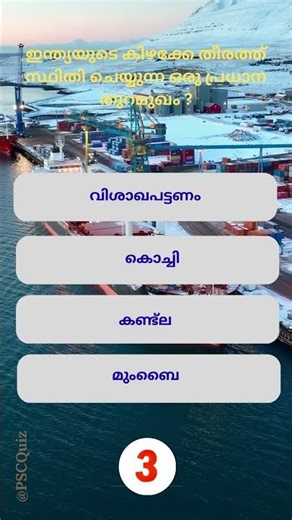 PSC Quiz Challenge | Malayalam GK MCQ | PSC Shorts #psc #shorts #gkquiz #pscquiz #gk #science