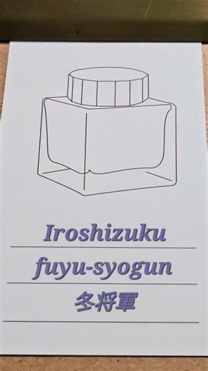 🌙月夜尹想 on Instagram: "🎨 Ink chart [Pilot Iroshizuku] - {fuyu-syogun} 🎨 잉크 차트 [파이롯트 이로시주쿠]-동장군(冬将軍) ✒️ Iro-utsushi F 📜 Wearingeul Ink Colorchips #필사 #캘리그라피 #잉크 #잉크차트 #이로시주쿠"