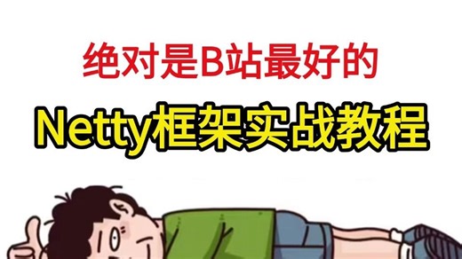 爆肝30天！这绝对是全B站最好（没有之一）的Netty框架实战视频教程，netty入门到精通，让你少走99%弯路！！