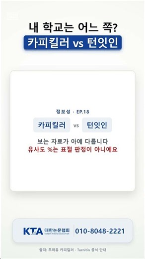 턴잇인과 카피킬러, 뭐가 다른가 — 내 학교는 어느 쪽인지부터