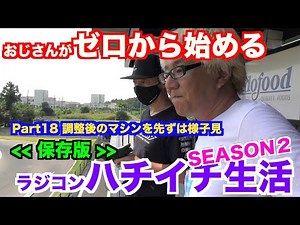 Uncle Zero Season 2 [Part 18] Let's take a look at the machine after it's been adjusted!