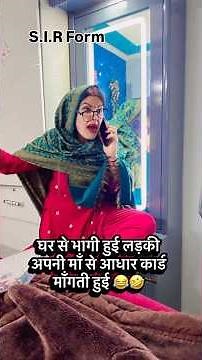 SIR Form- माँ VS बेटी 😂🤣|@gunjanofficial2017 #shortvideo #relatable #youtubeshortvideo #sirform