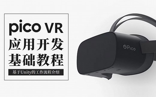 Pico VR 应用开发基础教程[邵伟老师]