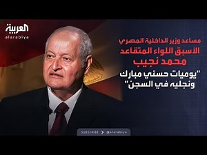 الذاكرة السياسية | السلسلة الكاملة لمساعد وزير الداخلية المصري الأسبق اللواء المتقاعد محمد نجيب